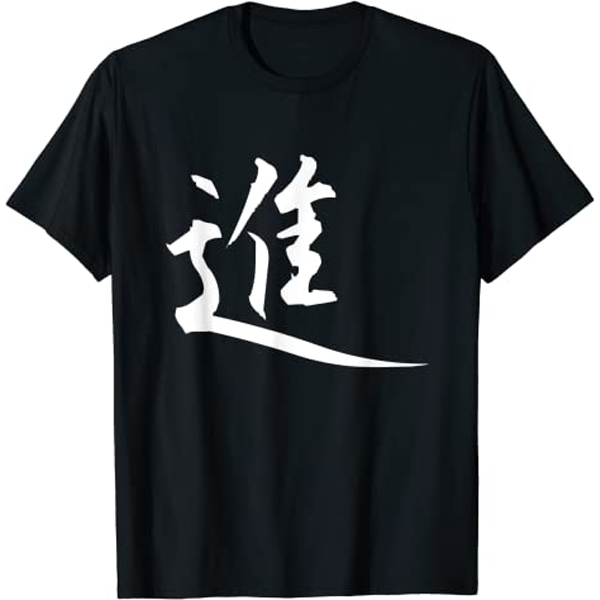 進 · Forward