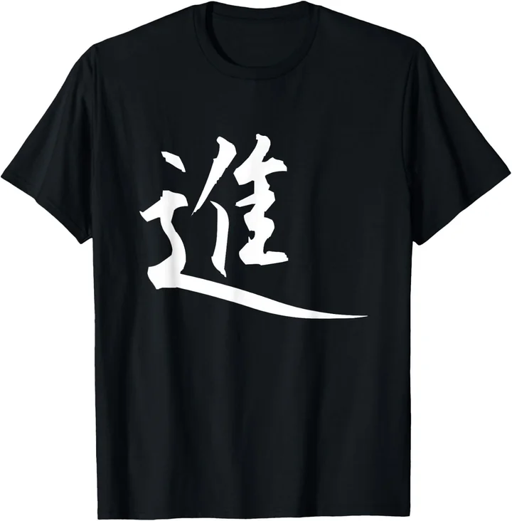 進 · Forward