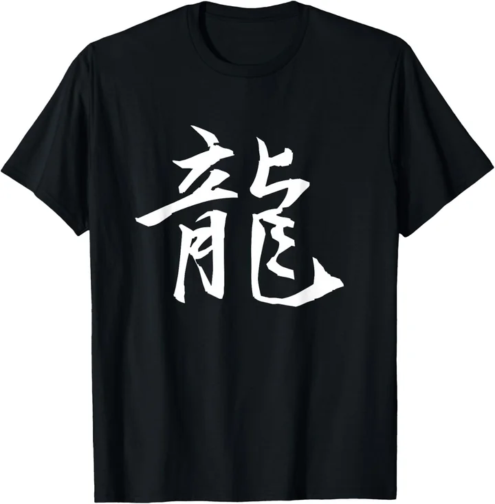 龍 · Dragon