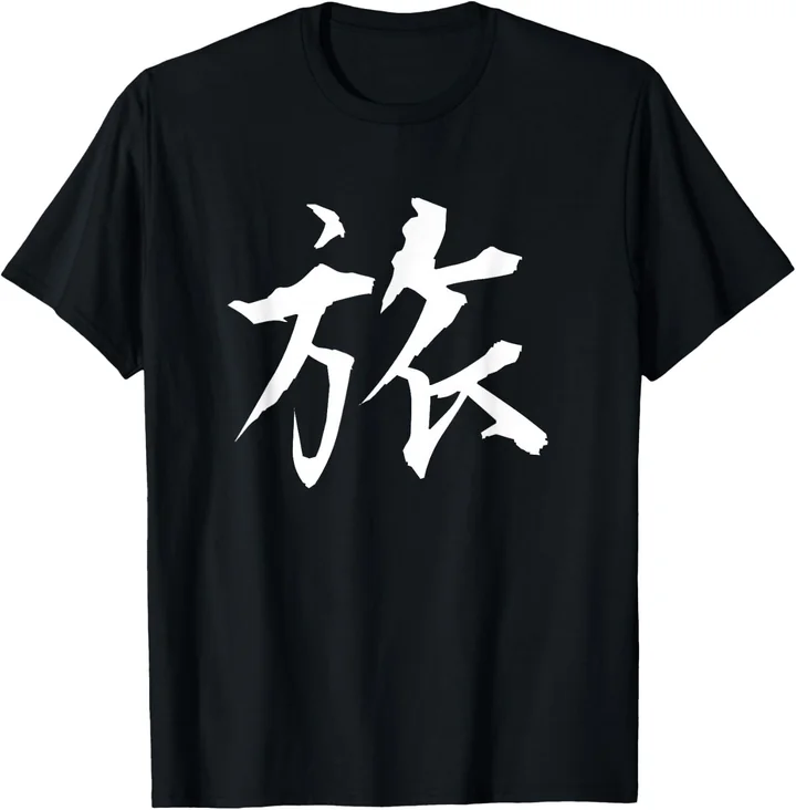 旅 · Journey · Standard T-shirt