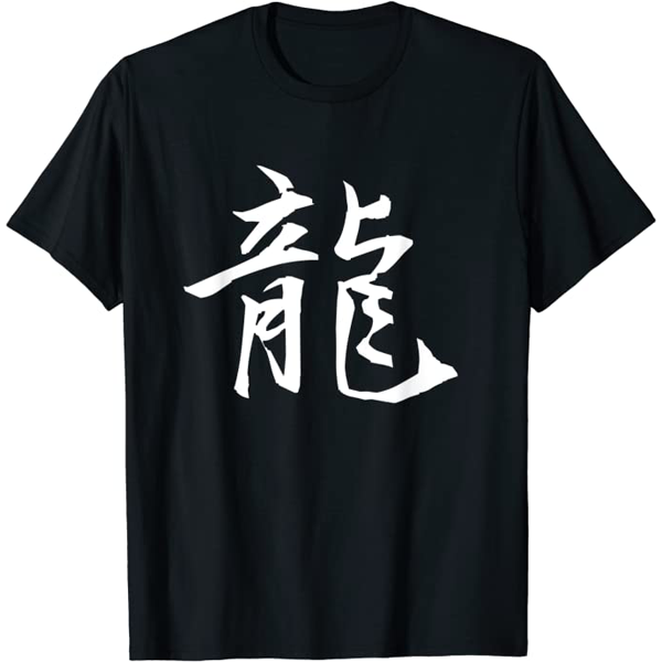 龍 · Dragon